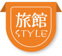 旅館Style